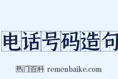 电话号码造句是什么意思的图片